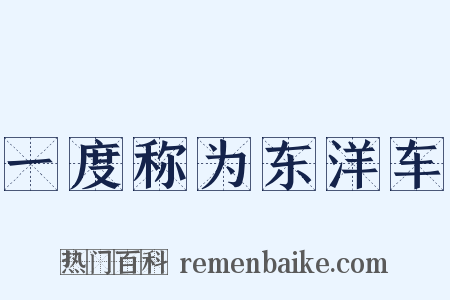 一度称为东洋车是什么意思的图片